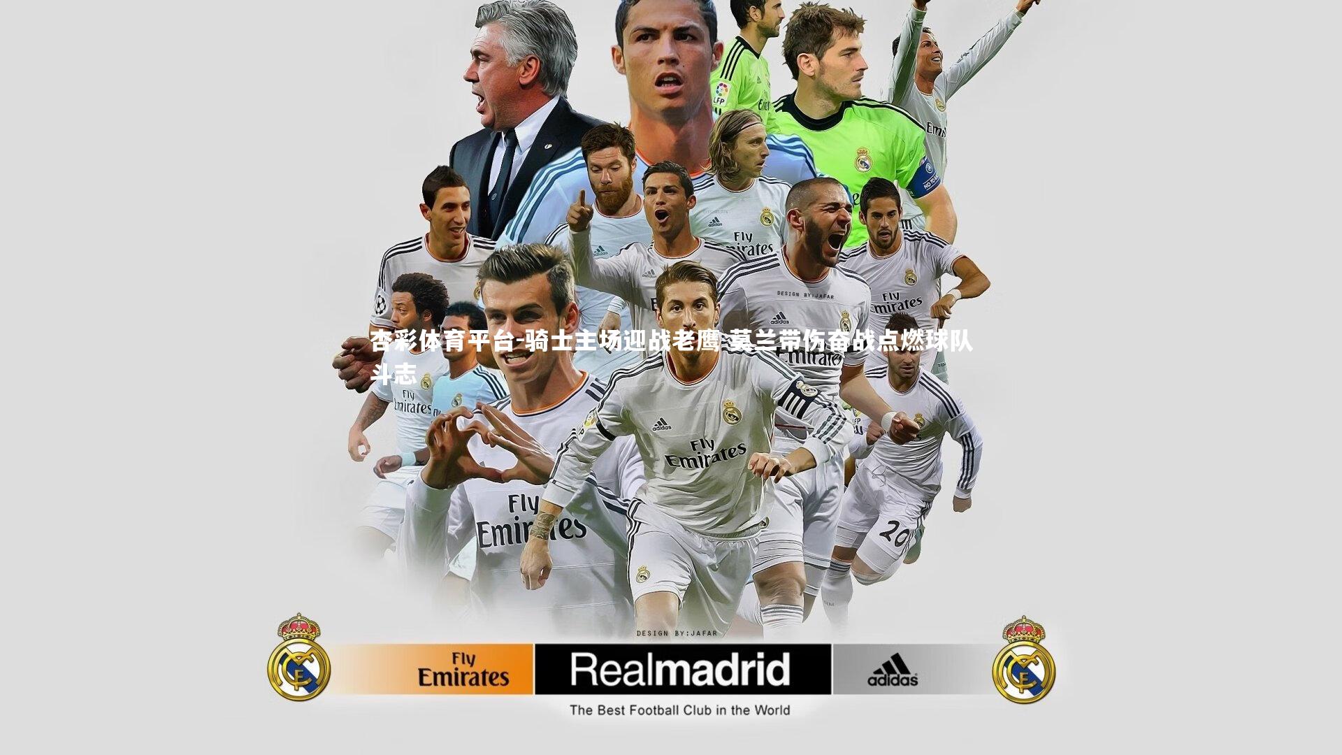 骑士主场迎战老鹰 莫兰带伤奋战点燃球队斗志