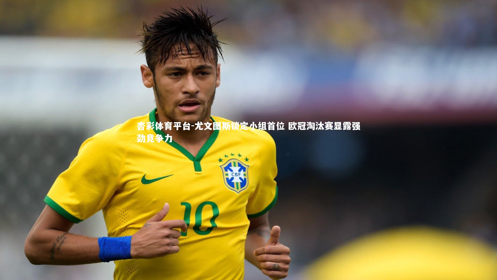 尤文图斯锁定小组首位 欧冠淘汰赛显露强劲竞争力