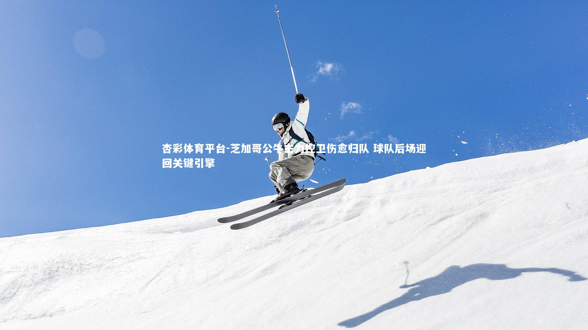 芝加哥公牛主力控卫伤愈归队 球队后场迎回关键引擎