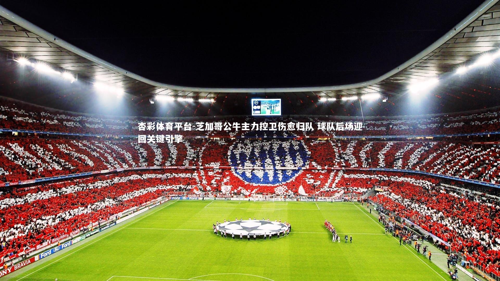 芝加哥公牛主力控卫伤愈归队 球队后场迎回关键引擎