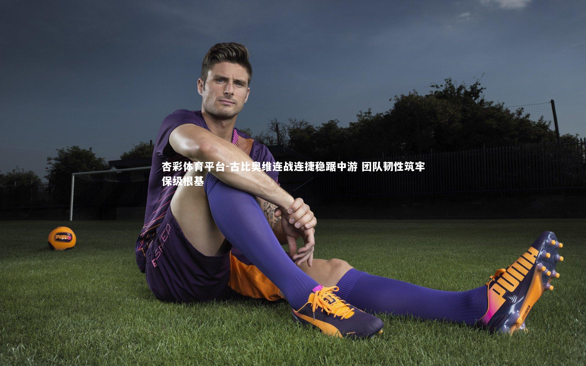 古比奥维连战连捷稳踞中游 团队韧性筑牢保级根基