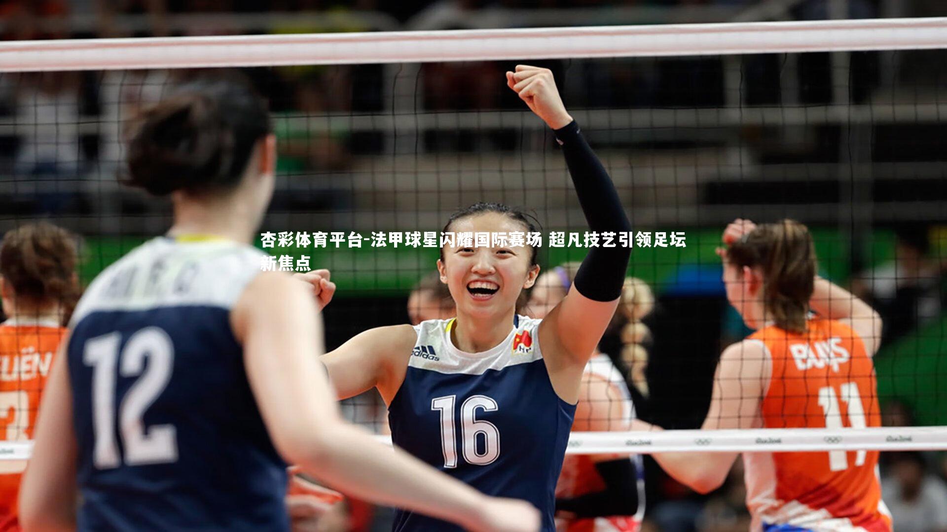 杏彩体育平台-法甲球星闪耀国际赛场 超凡技艺引领足坛新焦点