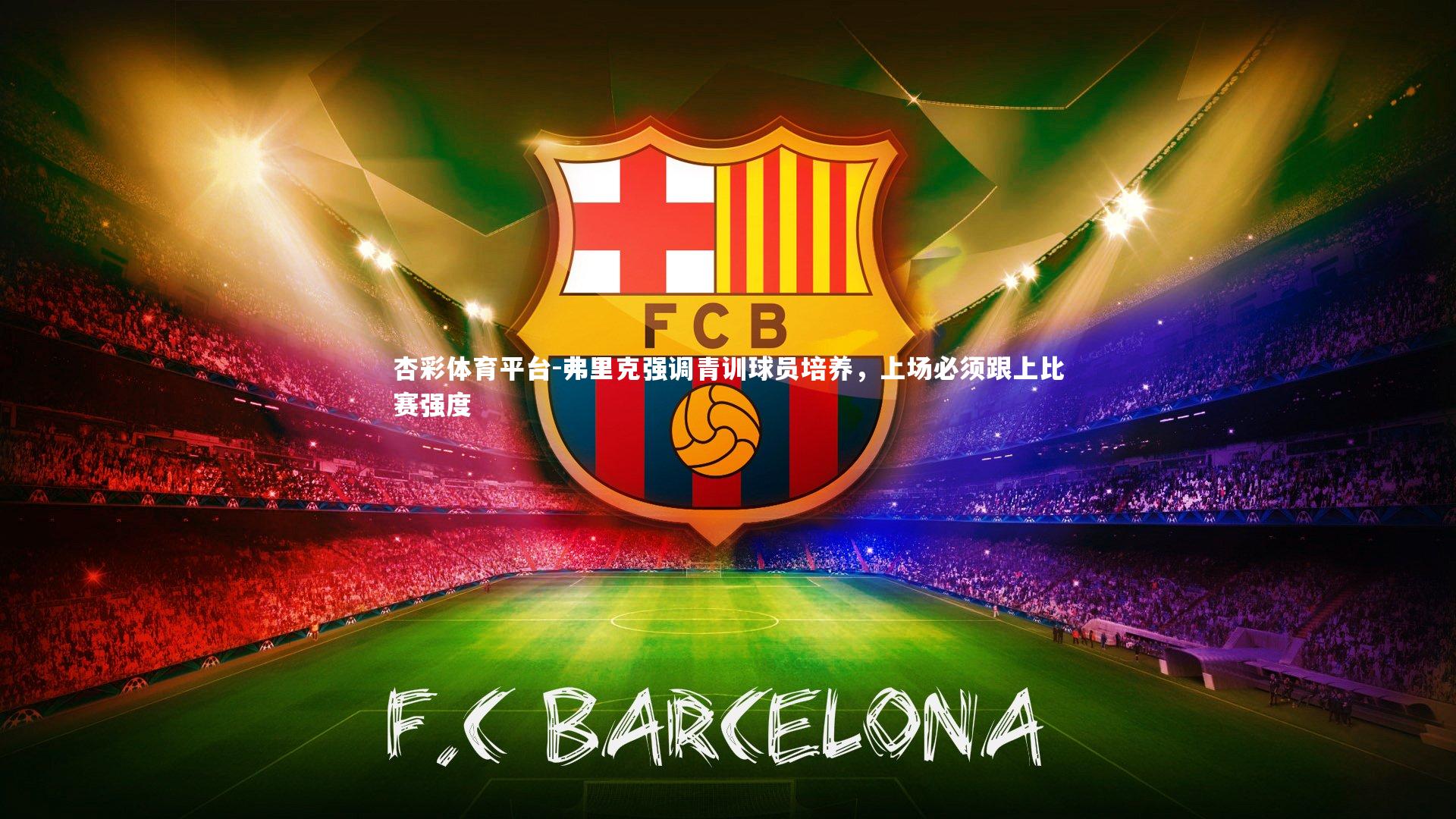 杏彩体育平台-弗里克强调青训球员培养，上场必须跟上比赛强度