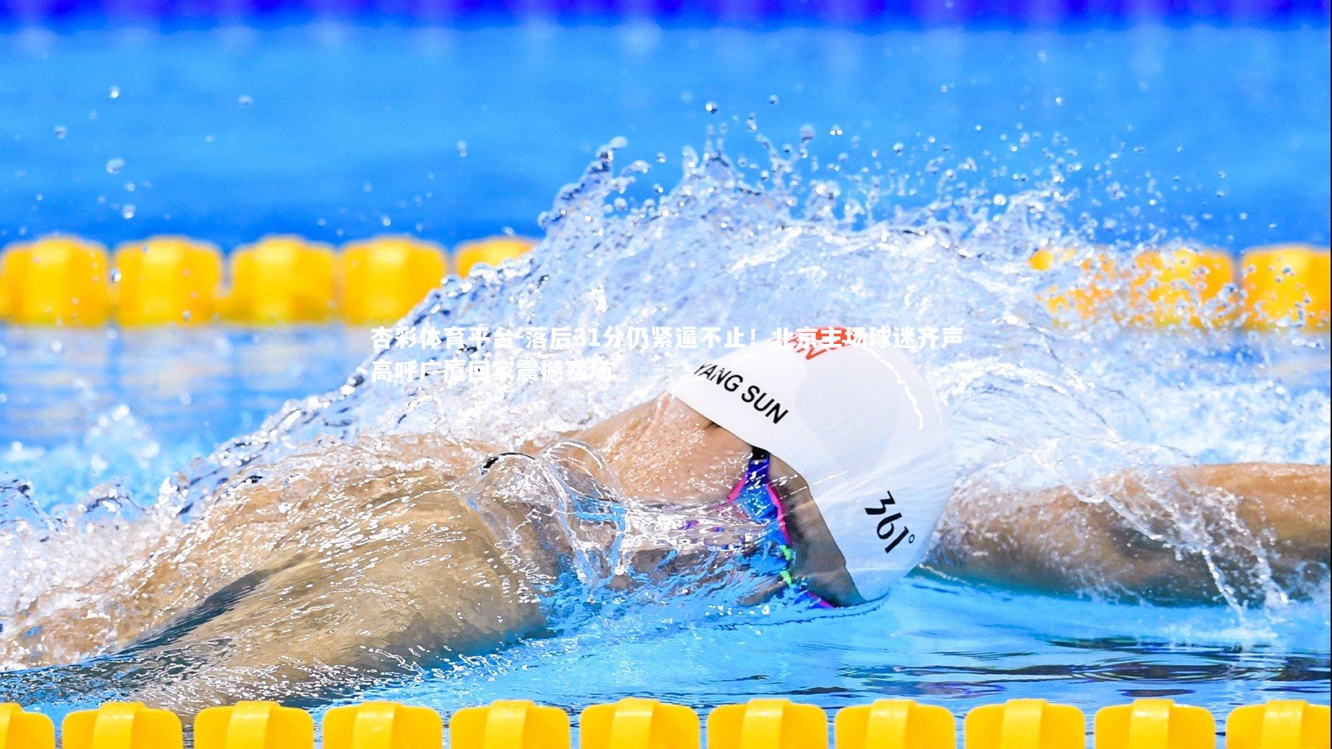 落后31分仍紧逼不止！北京主场球迷齐声高呼广厦回家震撼赛场