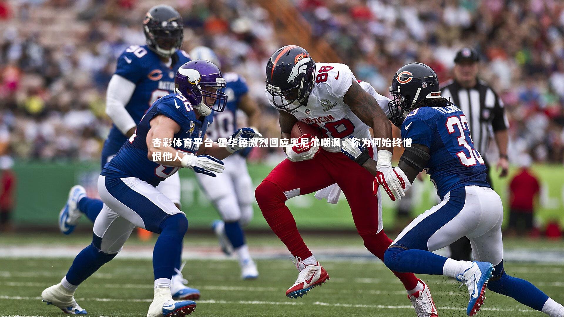 杏彩体育平台-霍华德激烈回应奥尼尔嘲讽，你为何始终憎恨他人？