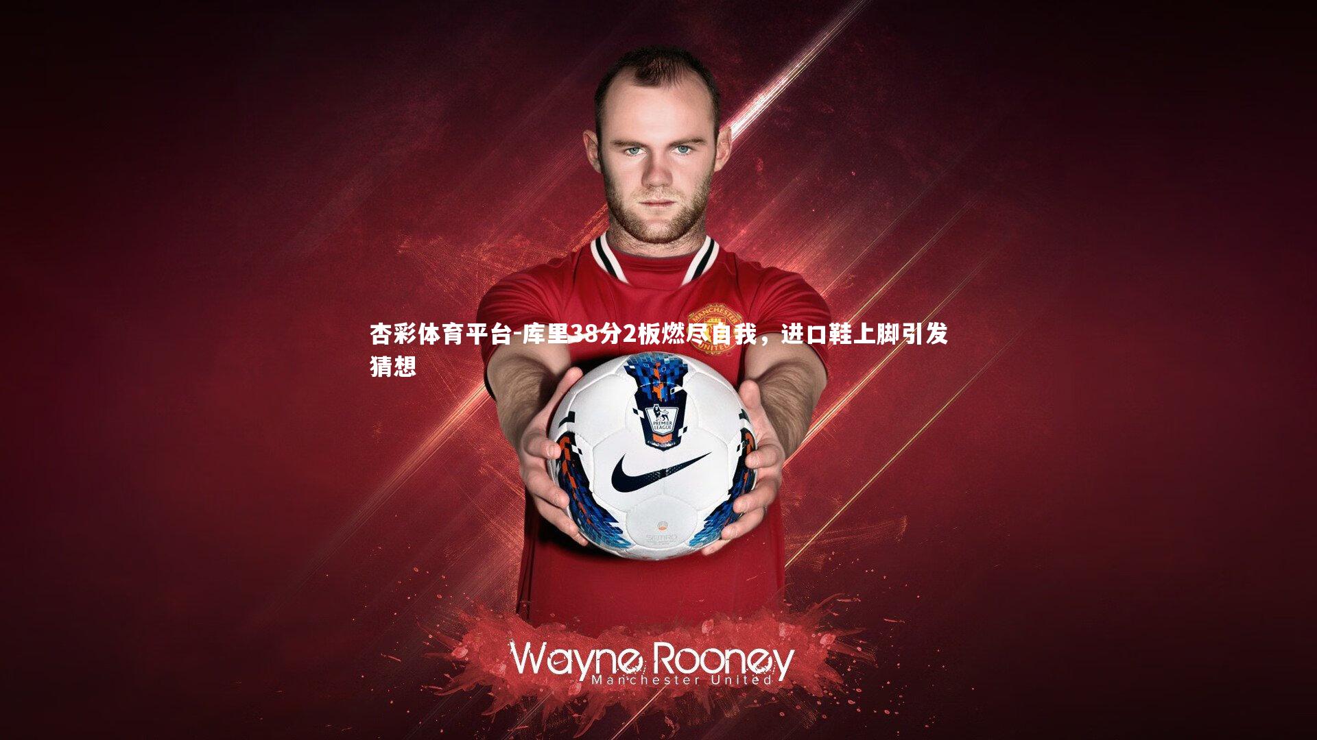 杏彩体育平台-库里38分2板燃尽自我，进口鞋上脚引发猜想